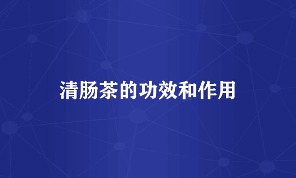 清肠茶的功效和作用