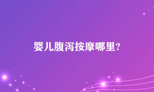 婴儿腹泻按摩哪里?