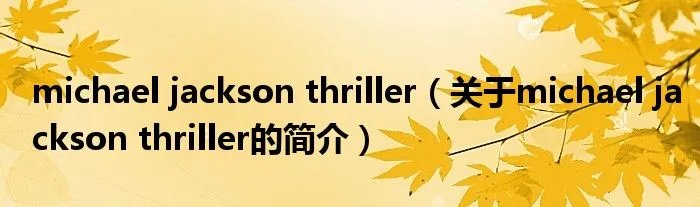 michael jackson thriller（关于michael jackson thriller的简介）