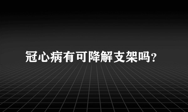 冠心病有可降解支架吗？