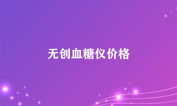 无创血糖仪价格