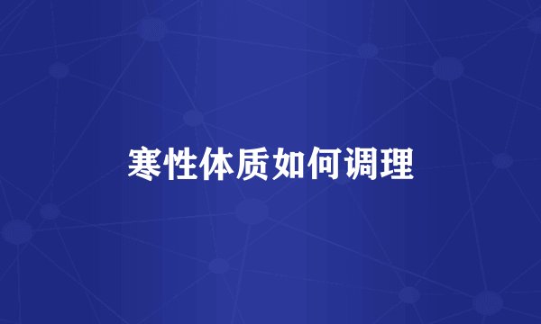 寒性体质如何调理