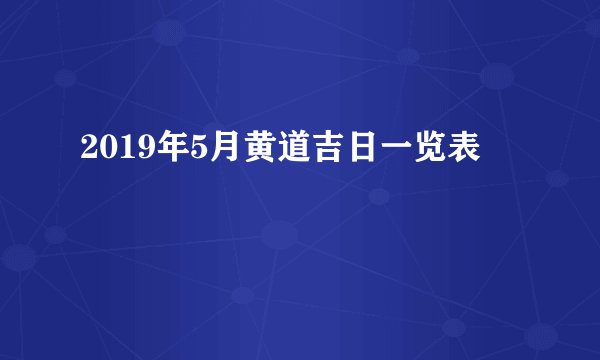 2019年5月黄道吉日一览表