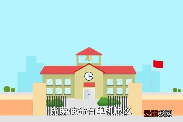 光荣使命民用单机版，光荣使命有单机版么