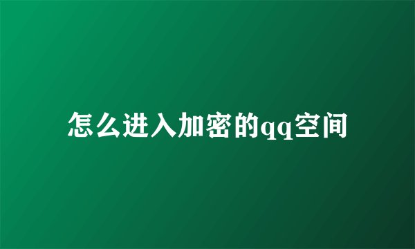 怎么进入加密的qq空间