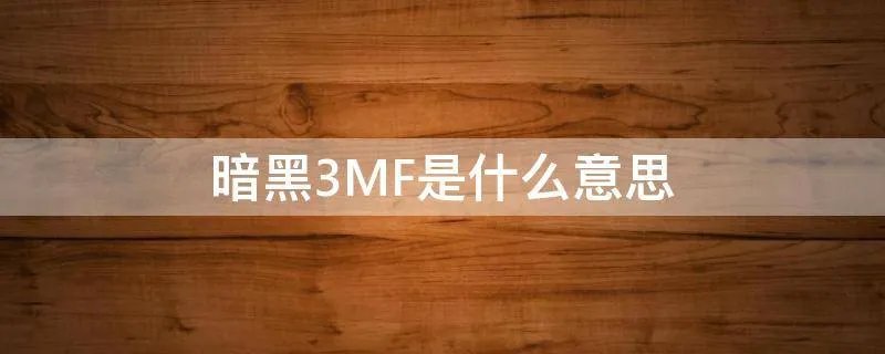 暗黑3MF是什么意思