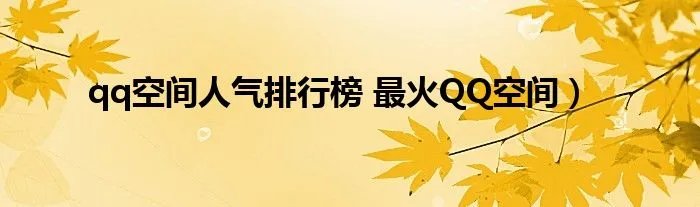 qq空间人气排行榜 最火QQ空间）