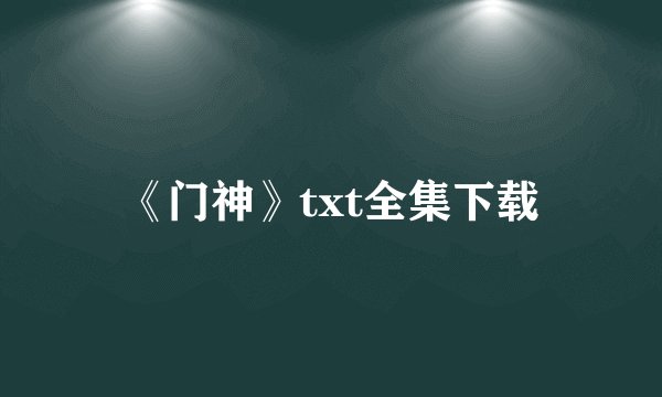 《门神》txt全集下载
