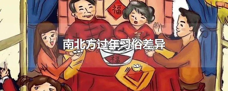 南北方过年习俗差异