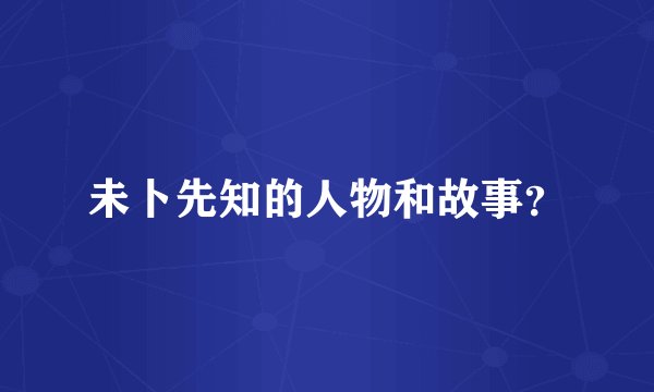 未卜先知的人物和故事？