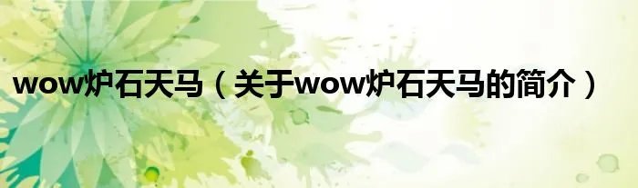 wow炉石天马（关于wow炉石天马的简介）