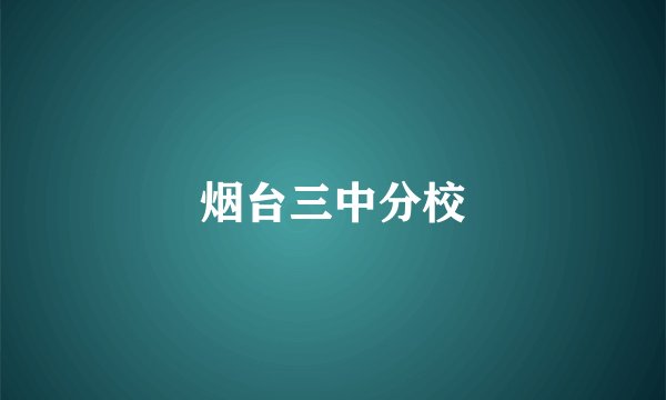 烟台三中分校