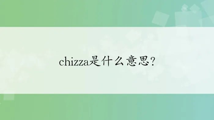 chizza是什么意思？