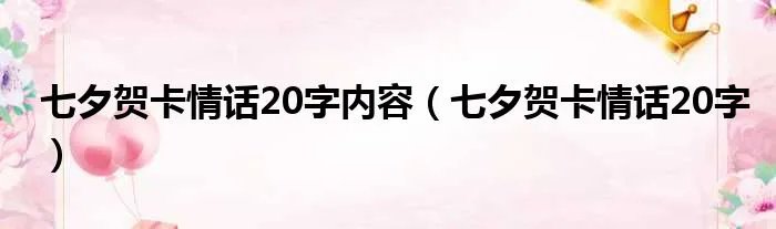 七夕贺卡情话20字内容（七夕贺卡情话20字）