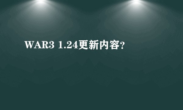 WAR3 1.24更新内容？