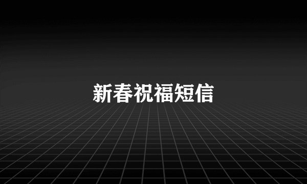 新春祝福短信