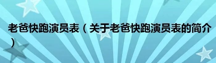 老爸快跑演员表（关于老爸快跑演员表的简介）
