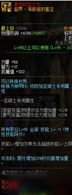 《DNF》95版本帕拉丁用什么装备比较好 帕拉丁95史诗套推荐