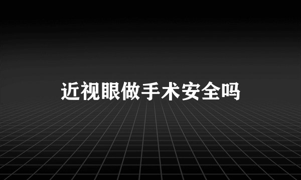 近视眼做手术安全吗