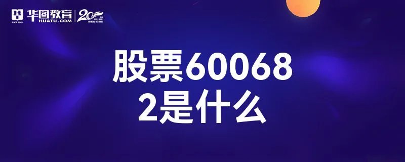 股票600682是什么