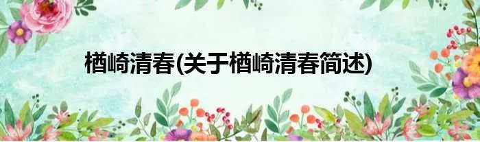 楢崎清春(关于楢崎清春简述)