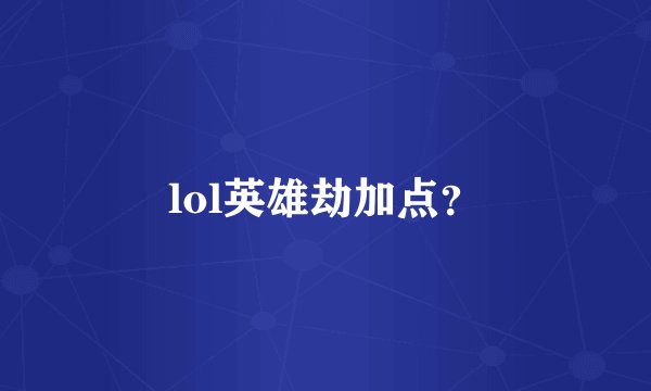lol英雄劫加点？