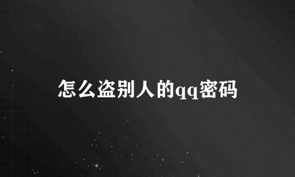 怎么盗别人的qq密码