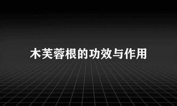 木芙蓉根的功效与作用