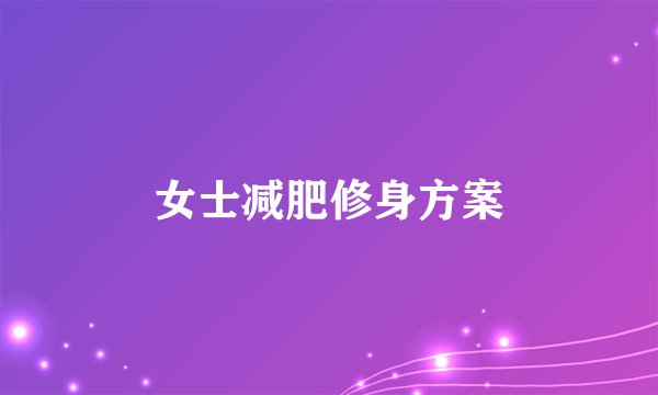 女士减肥修身方案