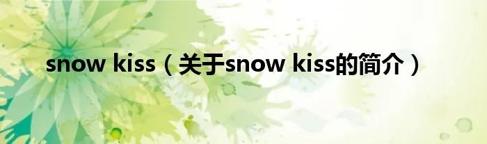 snow kiss（关于snow kiss的简介）