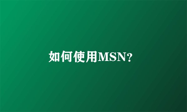 如何使用MSN？