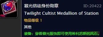 《魔兽世界》怀旧服暮光信徒身份勋章有什么用 暮光信徒身份勋章作用一览