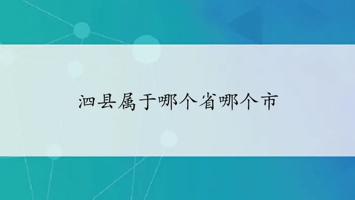 泗县属于哪个省哪个市