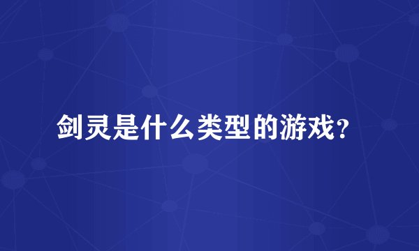 剑灵是什么类型的游戏？