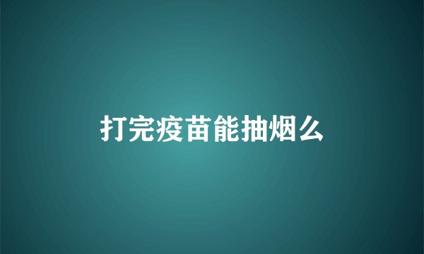 打完疫苗能抽烟么
