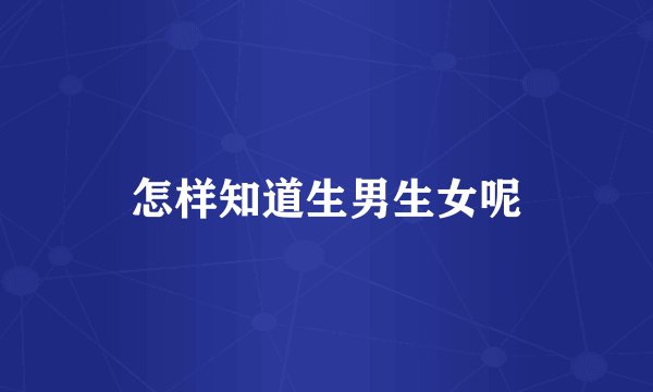 怎样知道生男生女呢