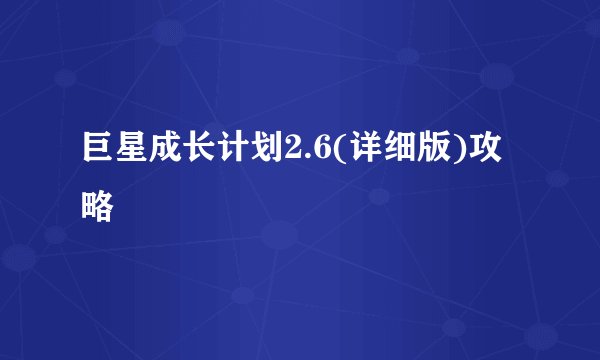 巨星成长计划2.6(详细版)攻略