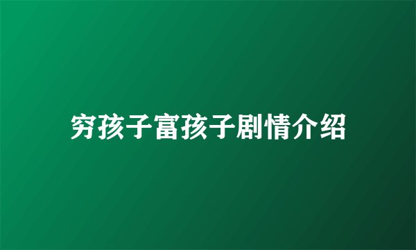 穷孩子富孩子剧情介绍