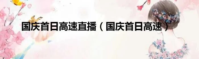 国庆首日高速直播（国庆首日高速）