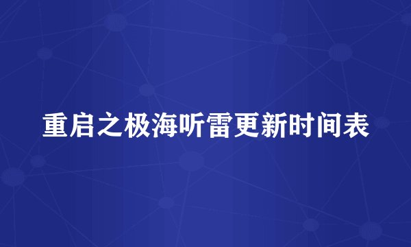 重启之极海听雷更新时间表