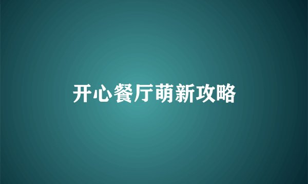 开心餐厅萌新攻略