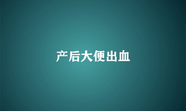 产后大便出血