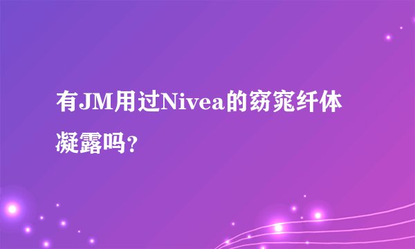 有JM用过Nivea的窈窕纤体凝露吗？