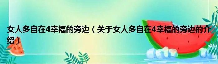 女人多自在4幸福的旁边（关于女人多自在4幸福的旁边的介绍）