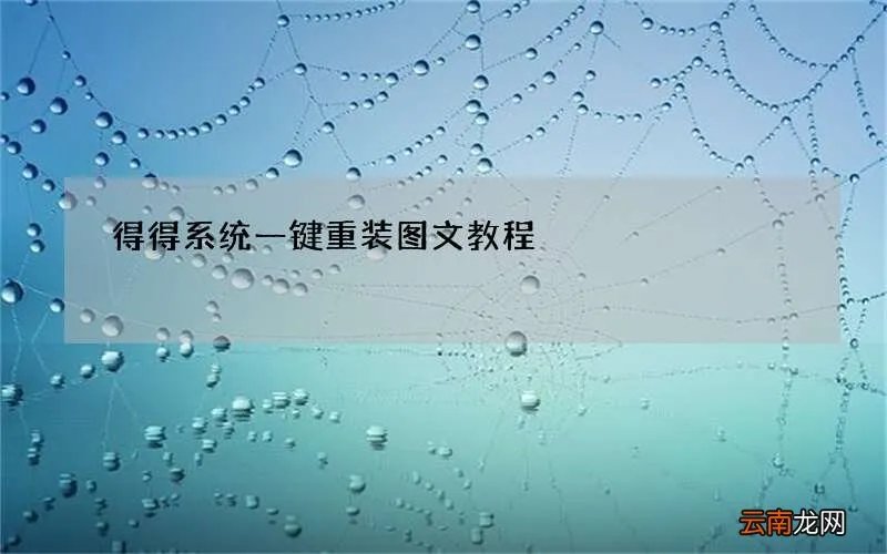 得得系统一键重装图文教程