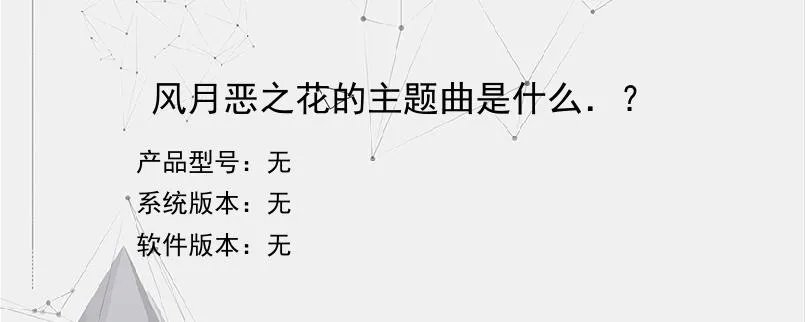 风月恶之花的主题曲是什么．？？
