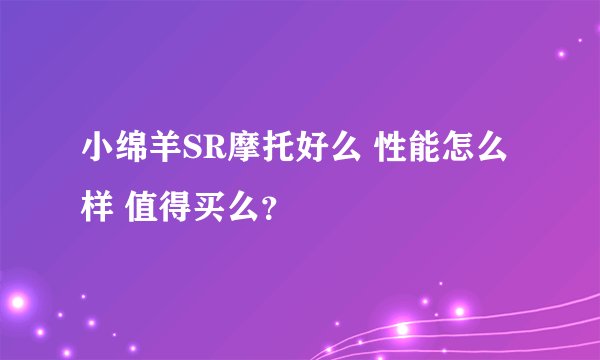 小绵羊SR摩托好么 性能怎么样 值得买么？
