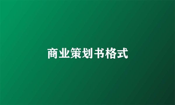 商业策划书格式