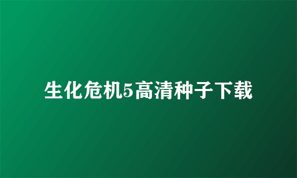 生化危机5高清种子下载