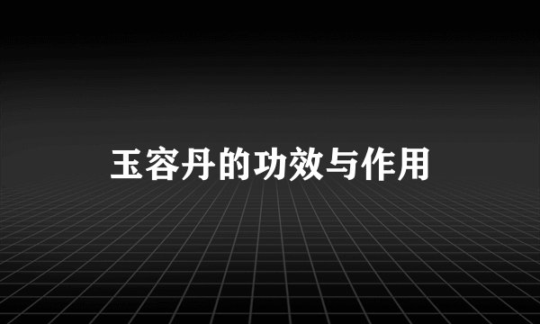玉容丹的功效与作用